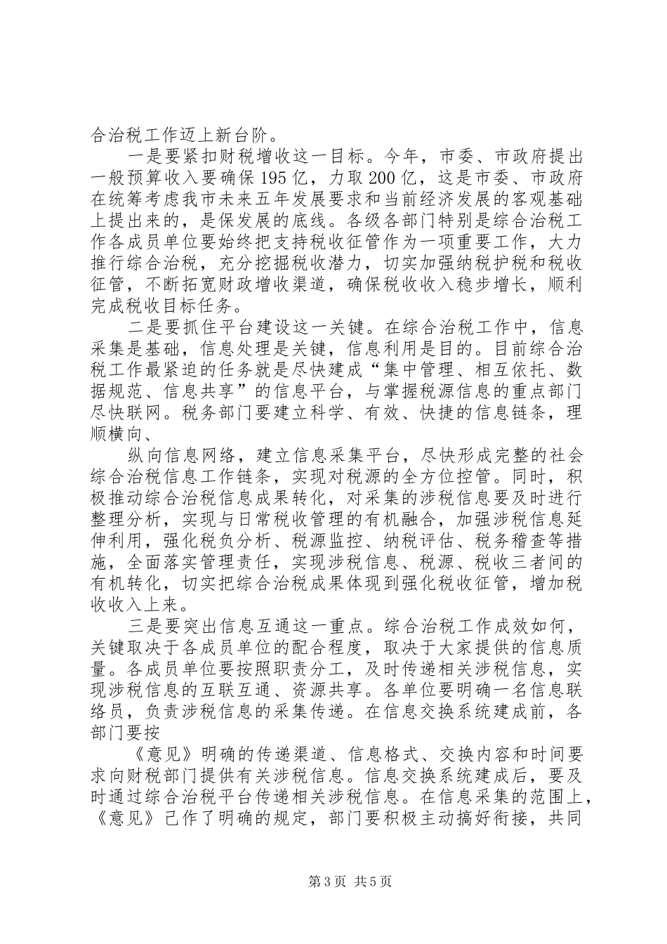 在市综合治税工作联席会议上的讲话发言[五篇]_第3页
