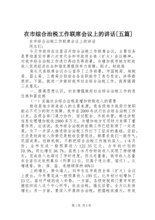 在市综合治税工作联席会议上的讲话发言[五篇]