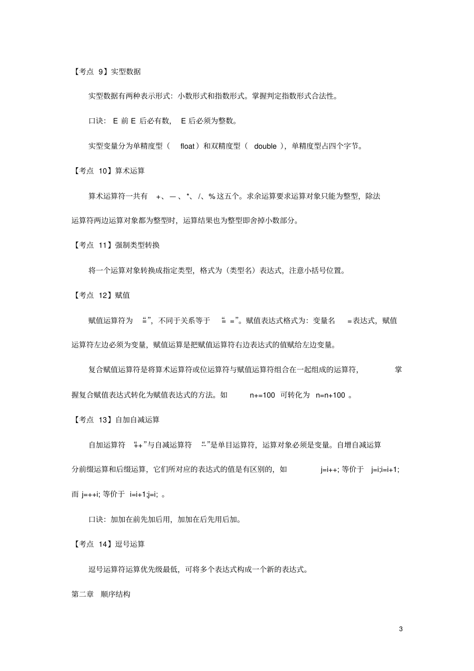全国计算机二级C语言考试知识点_第3页