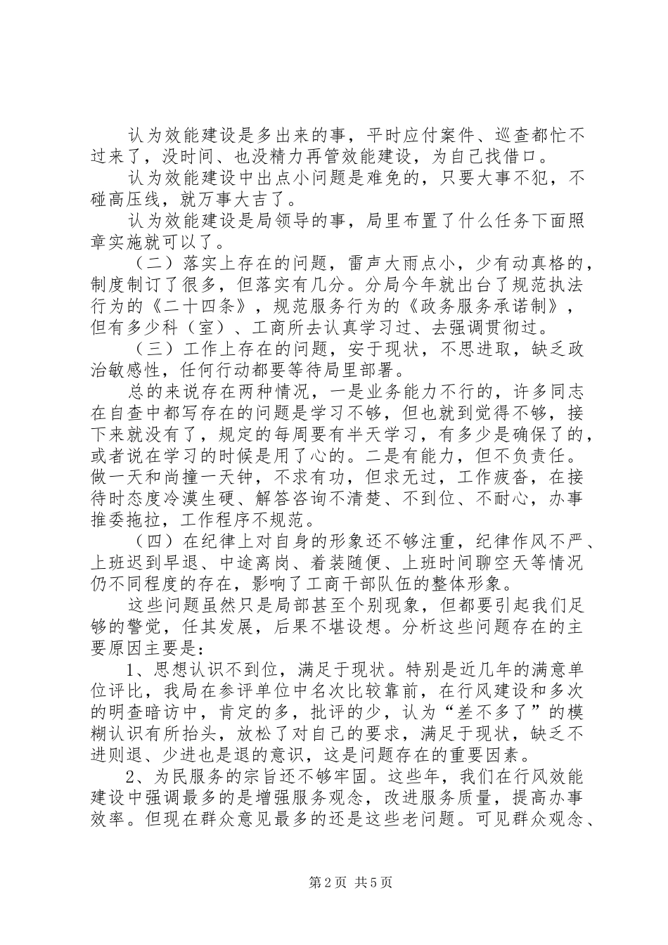 工商局长在局效能建设讲评会上的讲话发言_第2页