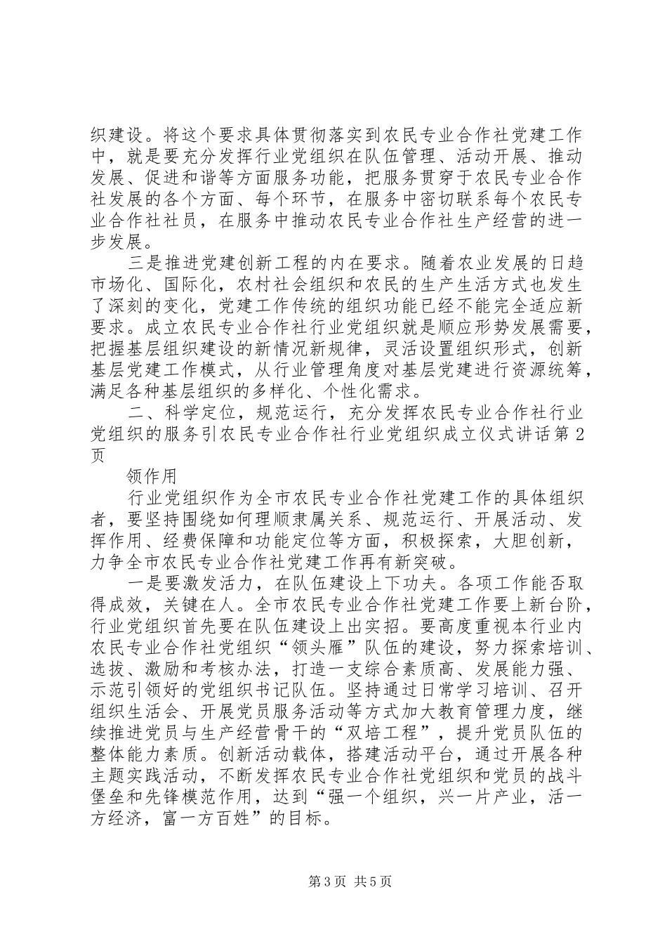 农民专业合作社行业党组织成立仪式讲话发言_第3页