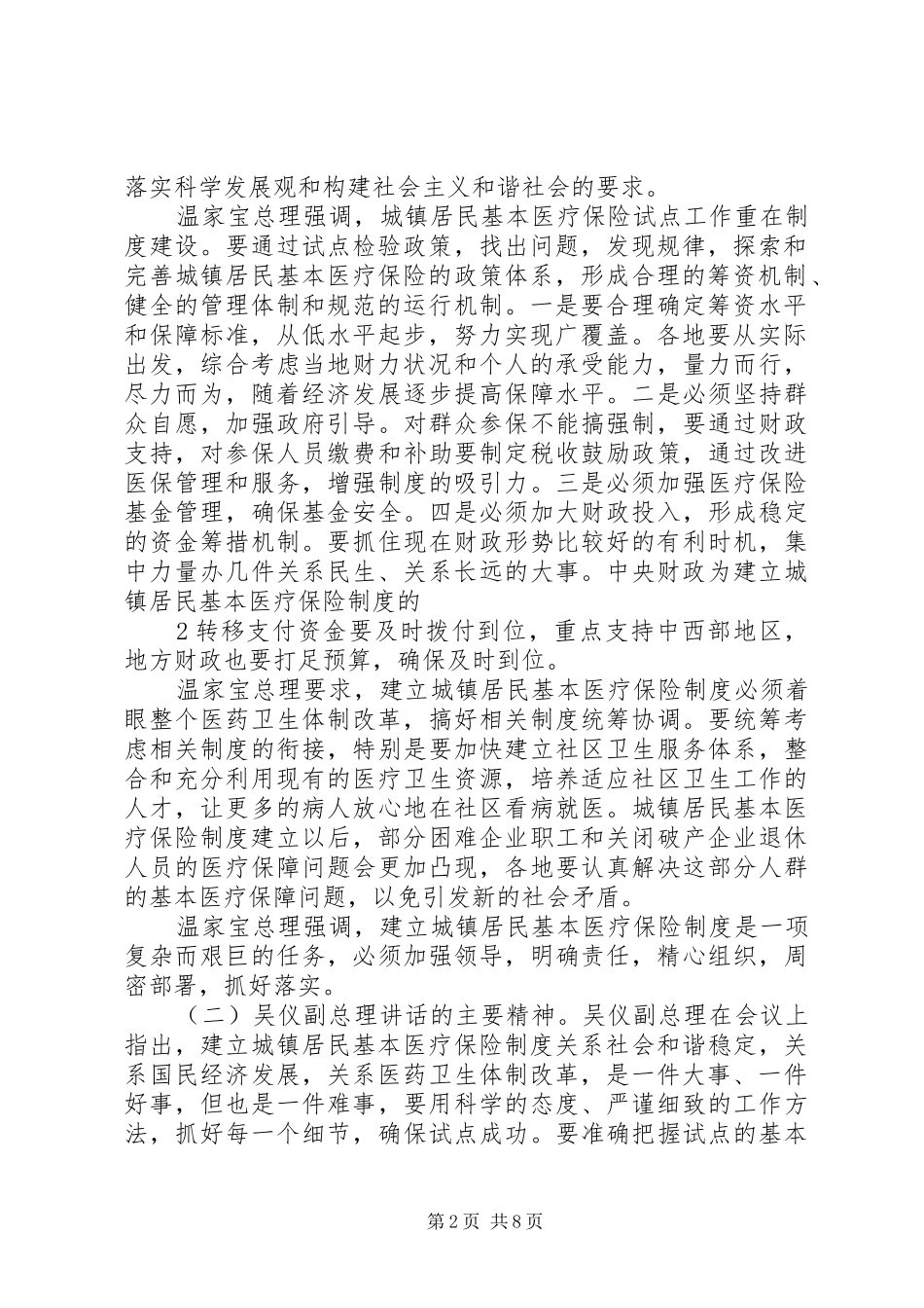 甘霖副省长在全省城镇居民基本医疗保险试点工作会议上的讲话2_第2页