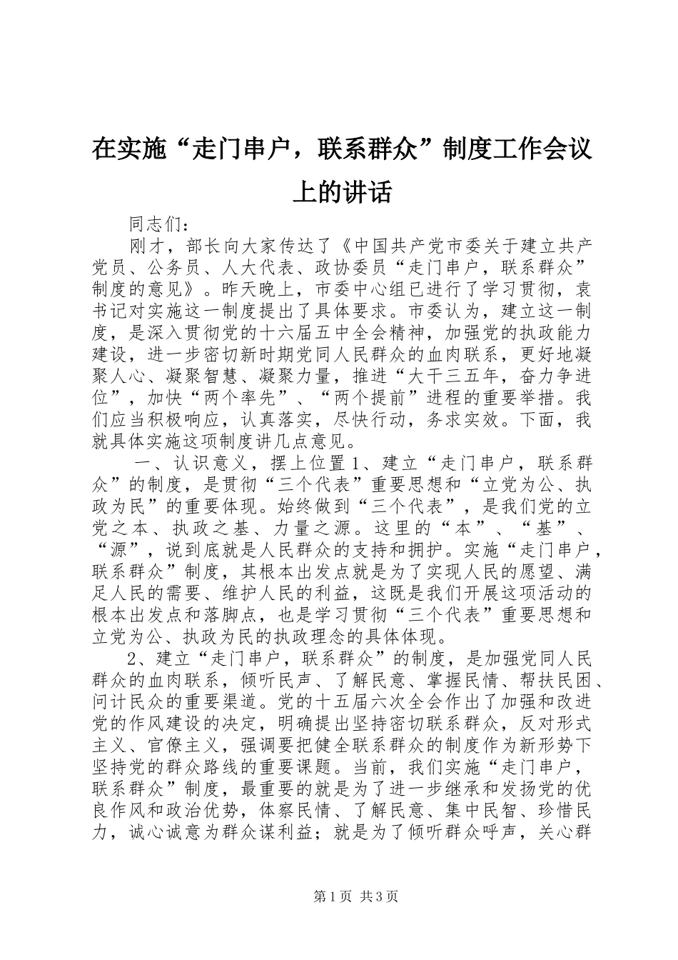 在实施“走门串户，联系群众”制度工作会议上的讲话发言_第1页