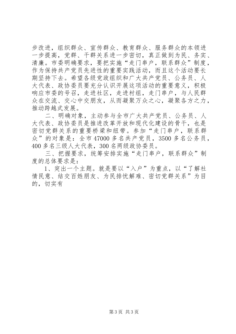 在实施“走门串户，联系群众”制度工作会议上的讲话发言_第3页