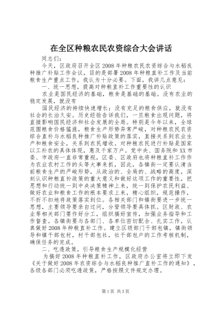 在全区种粮农民农资综合大会讲话发言