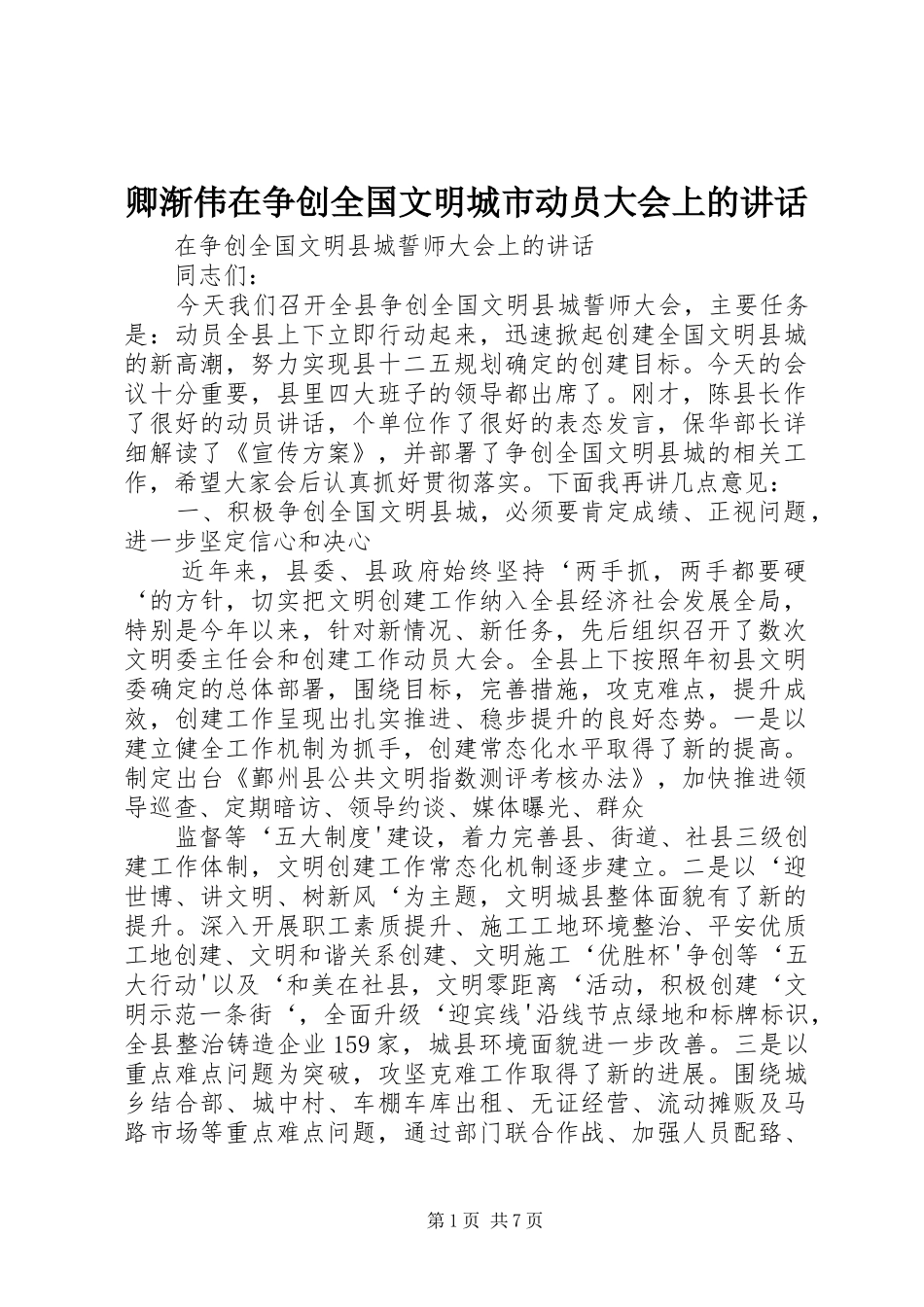 卿渐伟在争创全国文明城市动员大会上的讲话发言_第1页