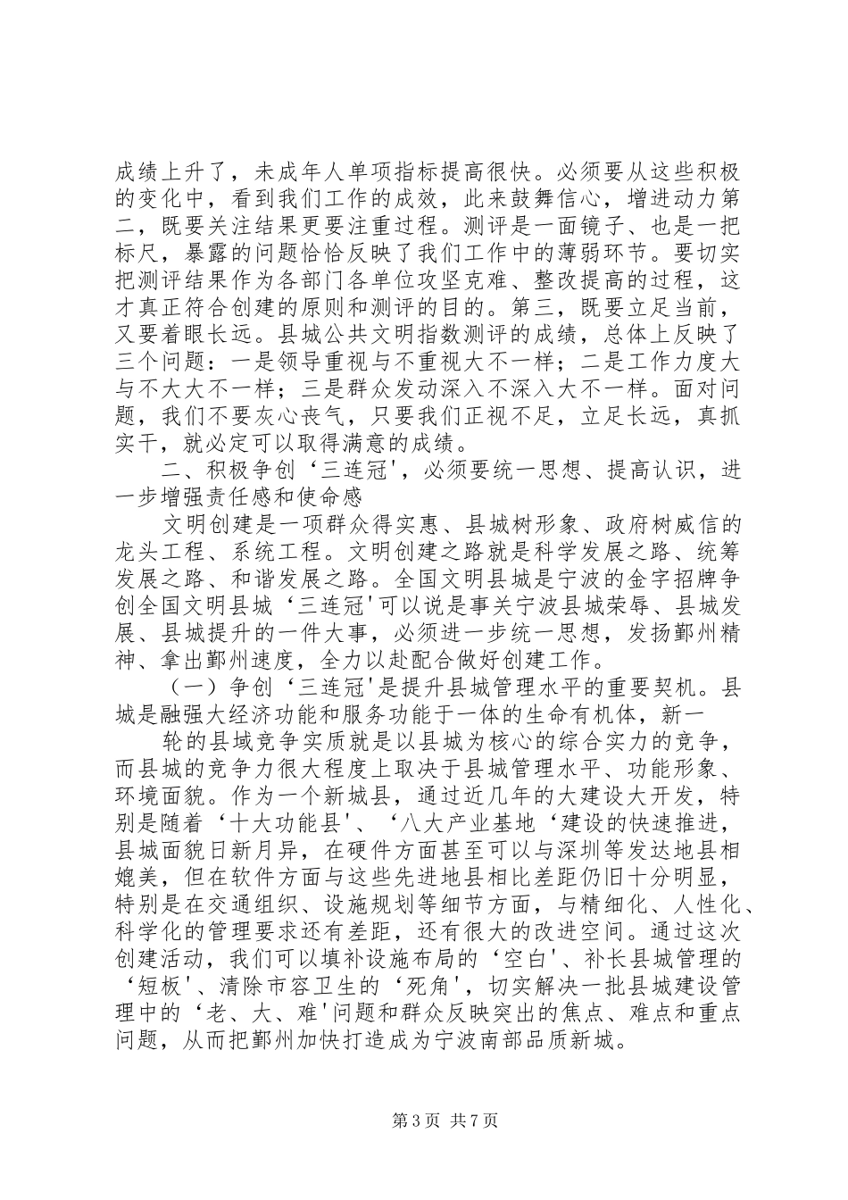 卿渐伟在争创全国文明城市动员大会上的讲话发言_第3页