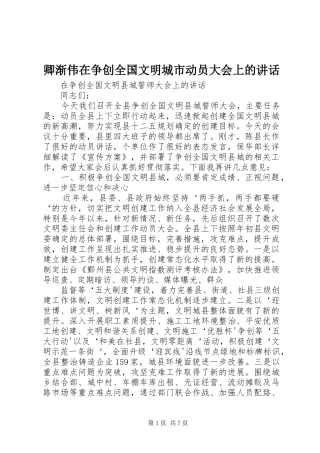 卿渐伟在争创全国文明城市动员大会上的讲话发言
