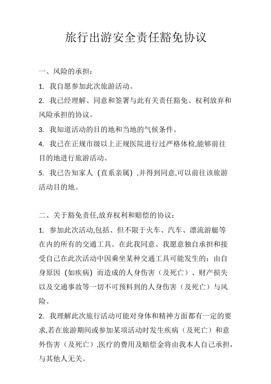 旅游免责协议_第1页