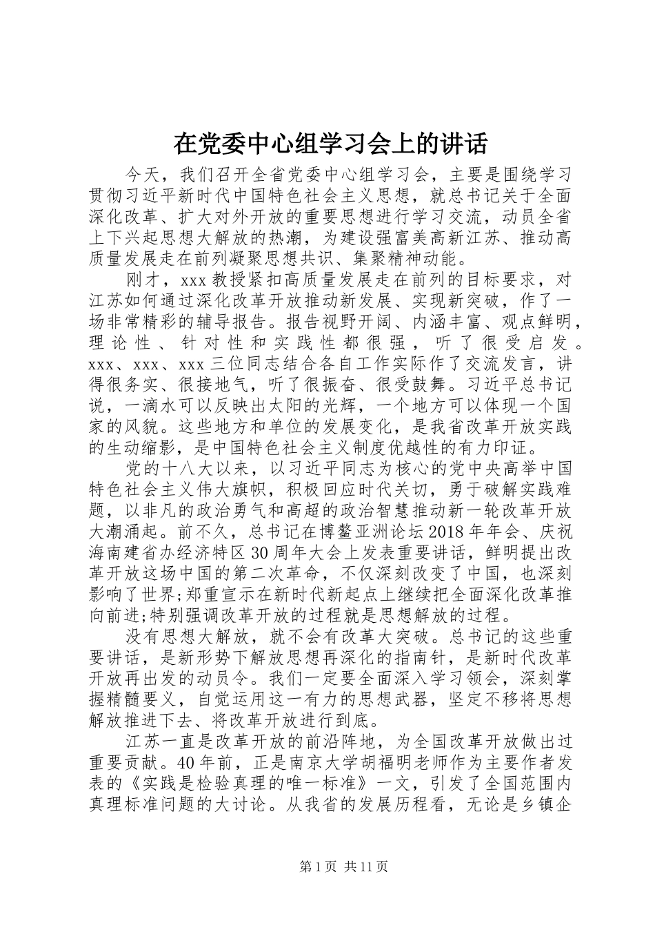 在党委中心组学习会上的讲话发言_第1页