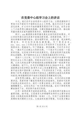 在党委中心组学习会上的讲话发言