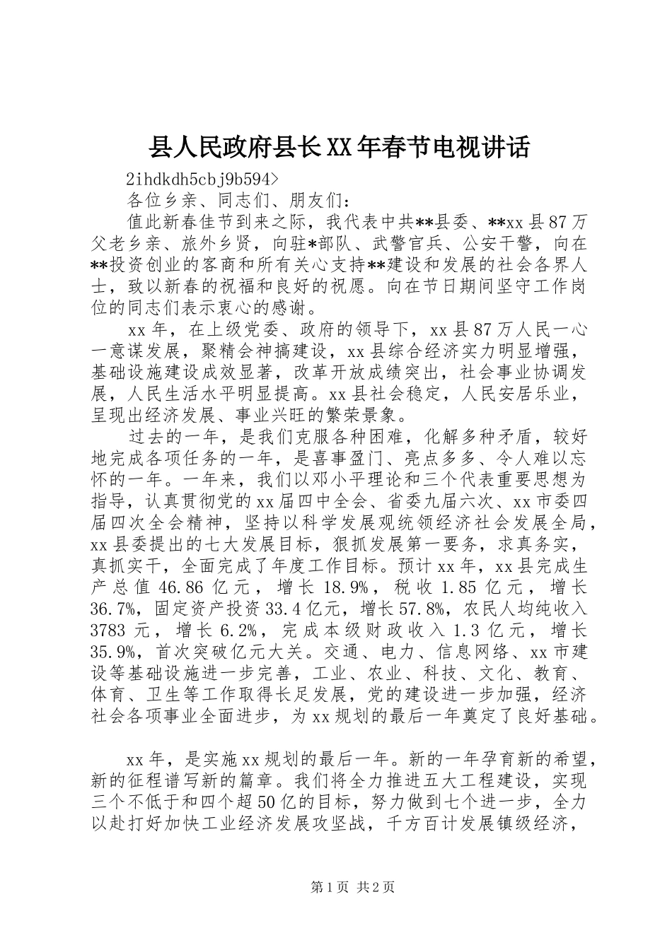 县人民政府县长XX年春节电视讲话发言_第1页