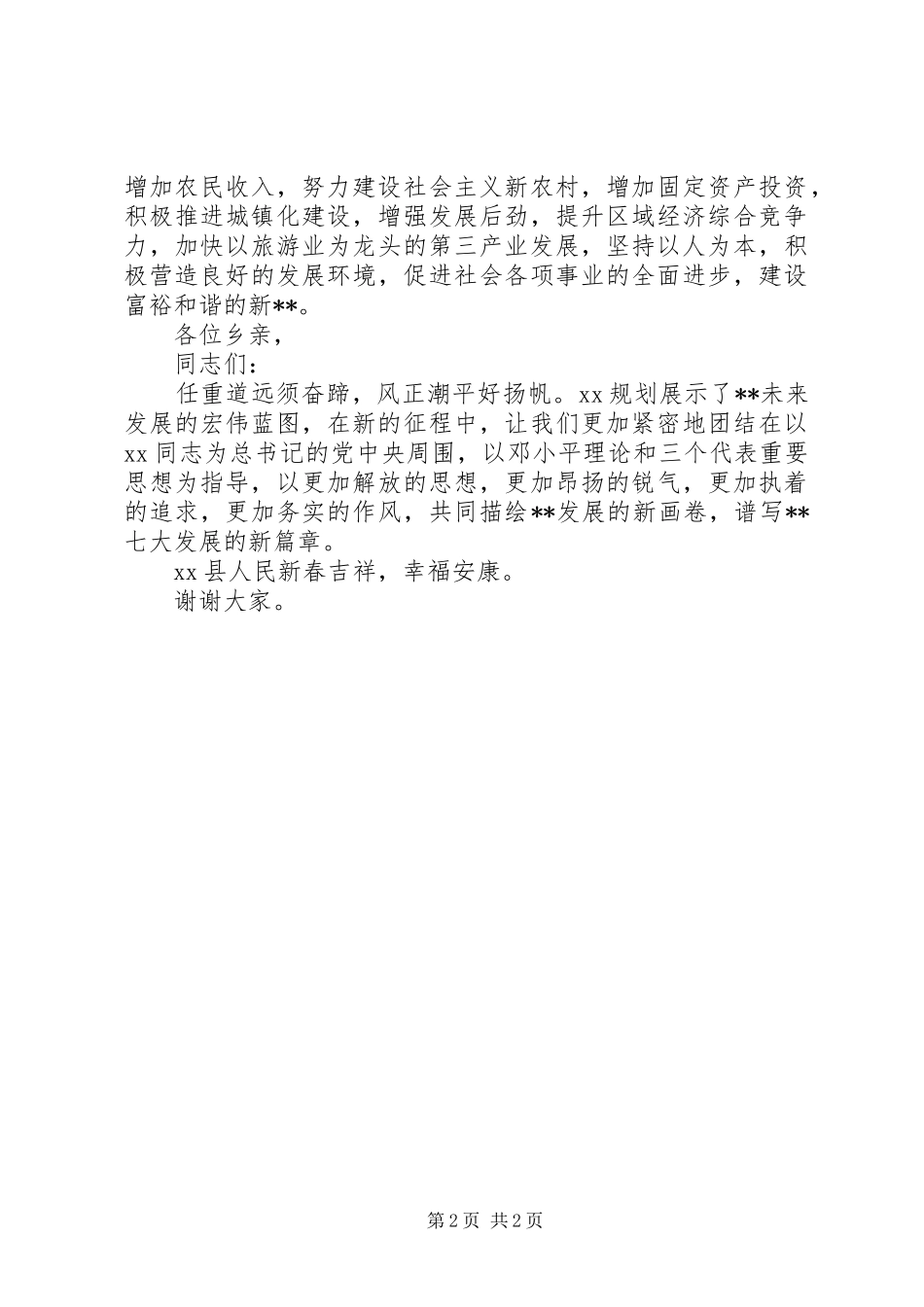 县人民政府县长XX年春节电视讲话发言_第2页
