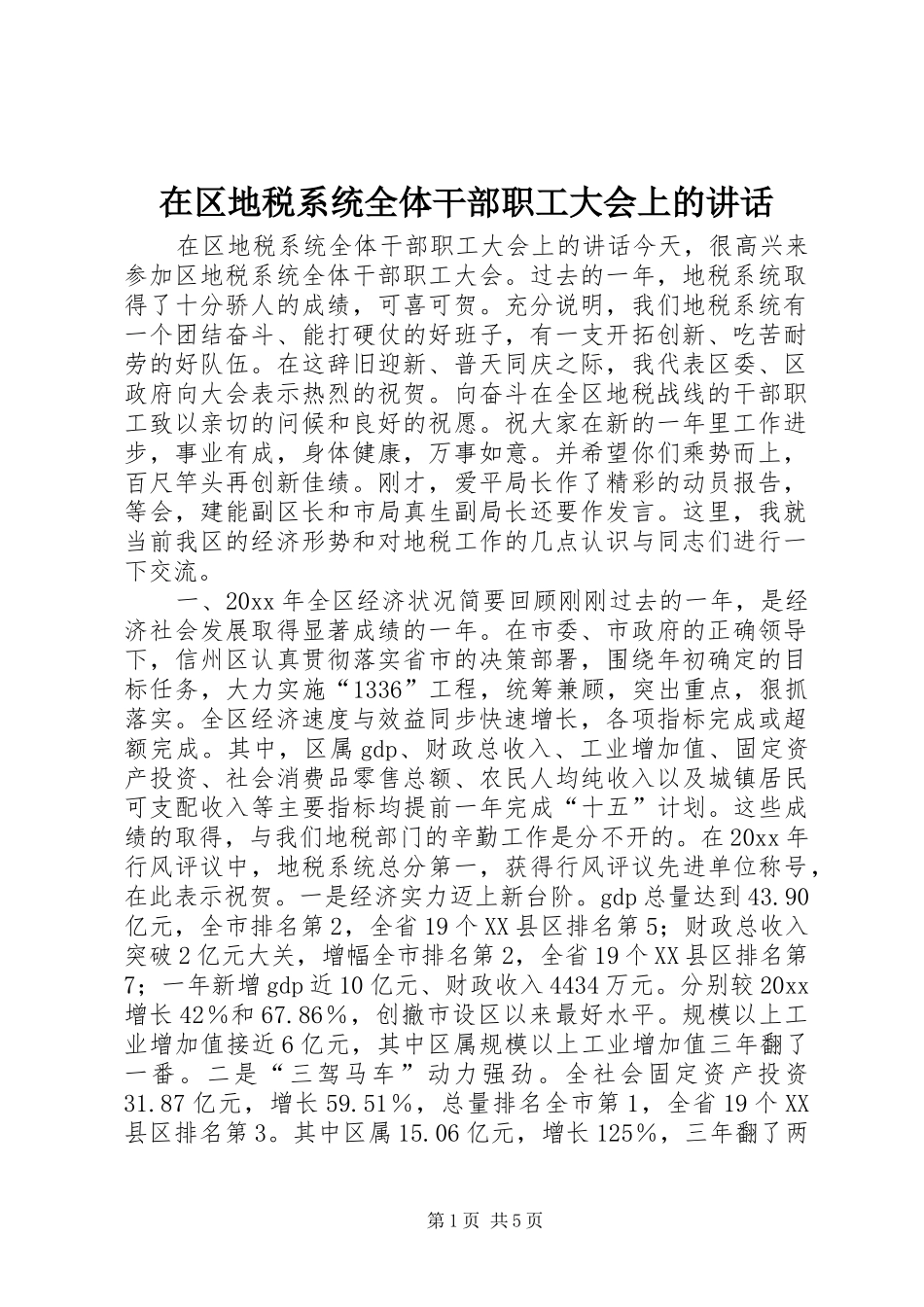 在区地税系统全体干部职工大会上的讲话发言_第1页
