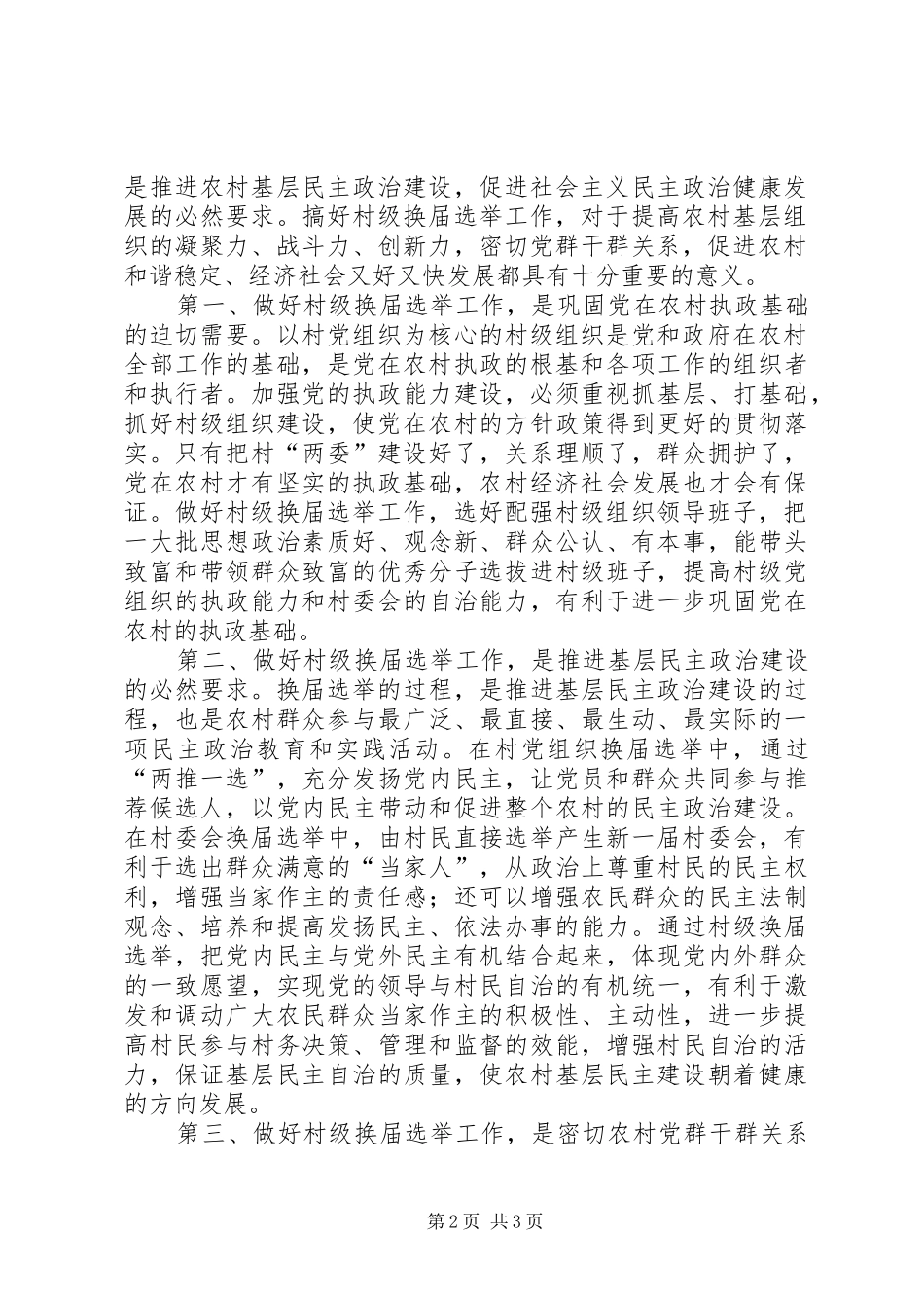 在全市村“两委”换届选举工作会议上的讲话发言_第2页