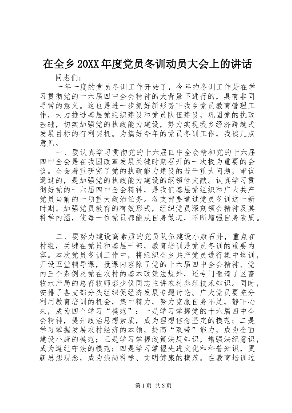 在全乡20XX年度党员冬训动员大会上的讲话发言_第1页