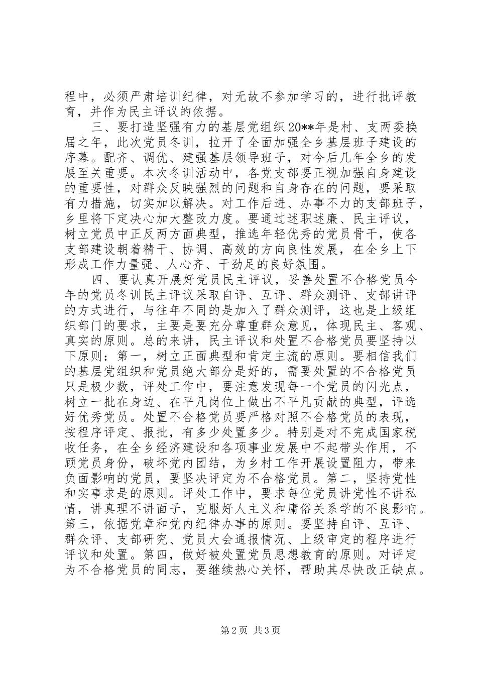 在全乡20XX年度党员冬训动员大会上的讲话发言_第2页