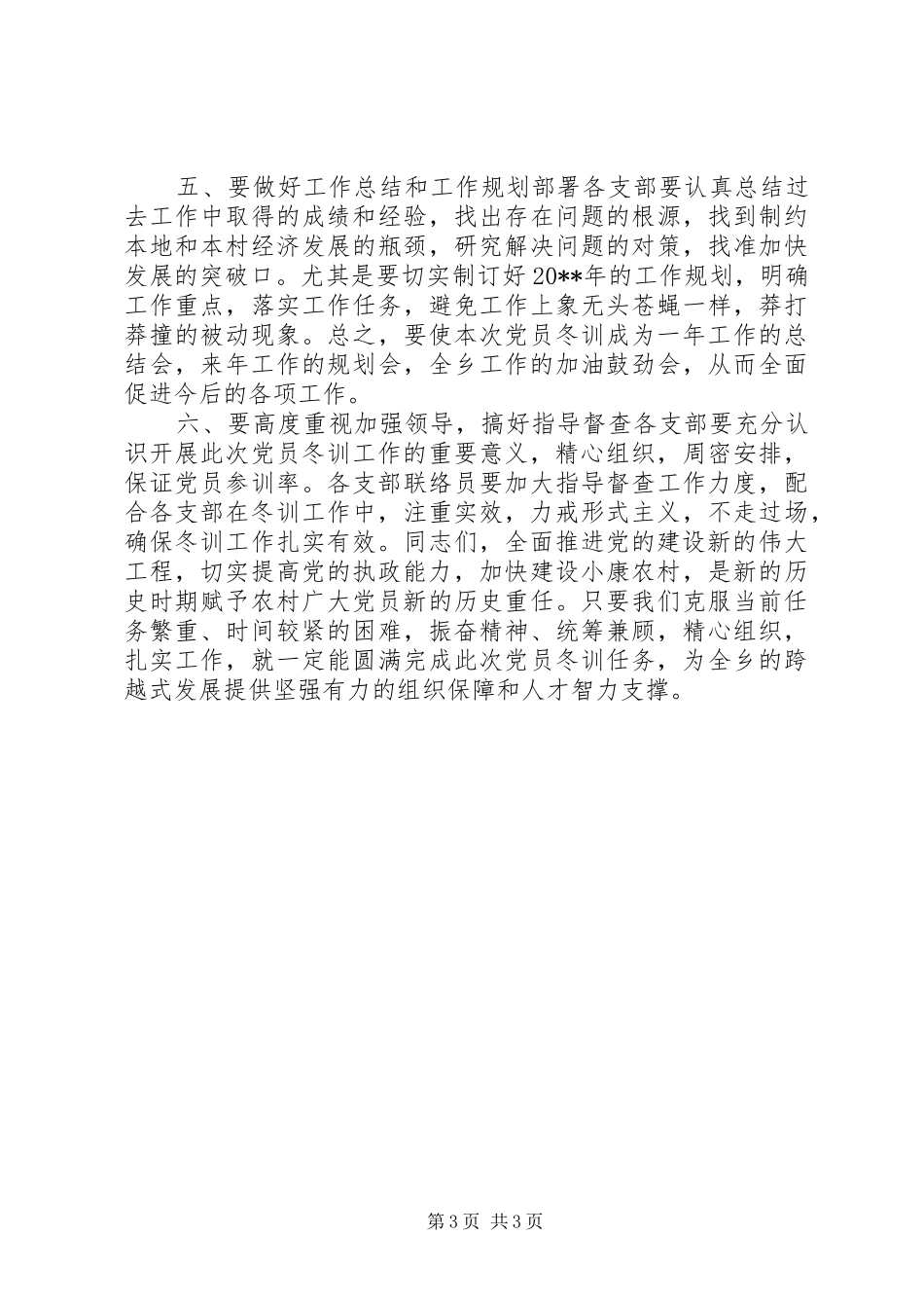 在全乡20XX年度党员冬训动员大会上的讲话发言_第3页