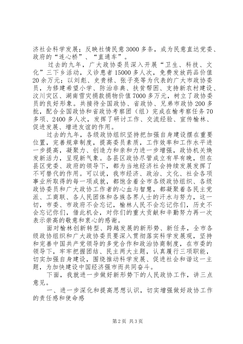 纪念人民政协成立60周年大会讲话发言_第2页