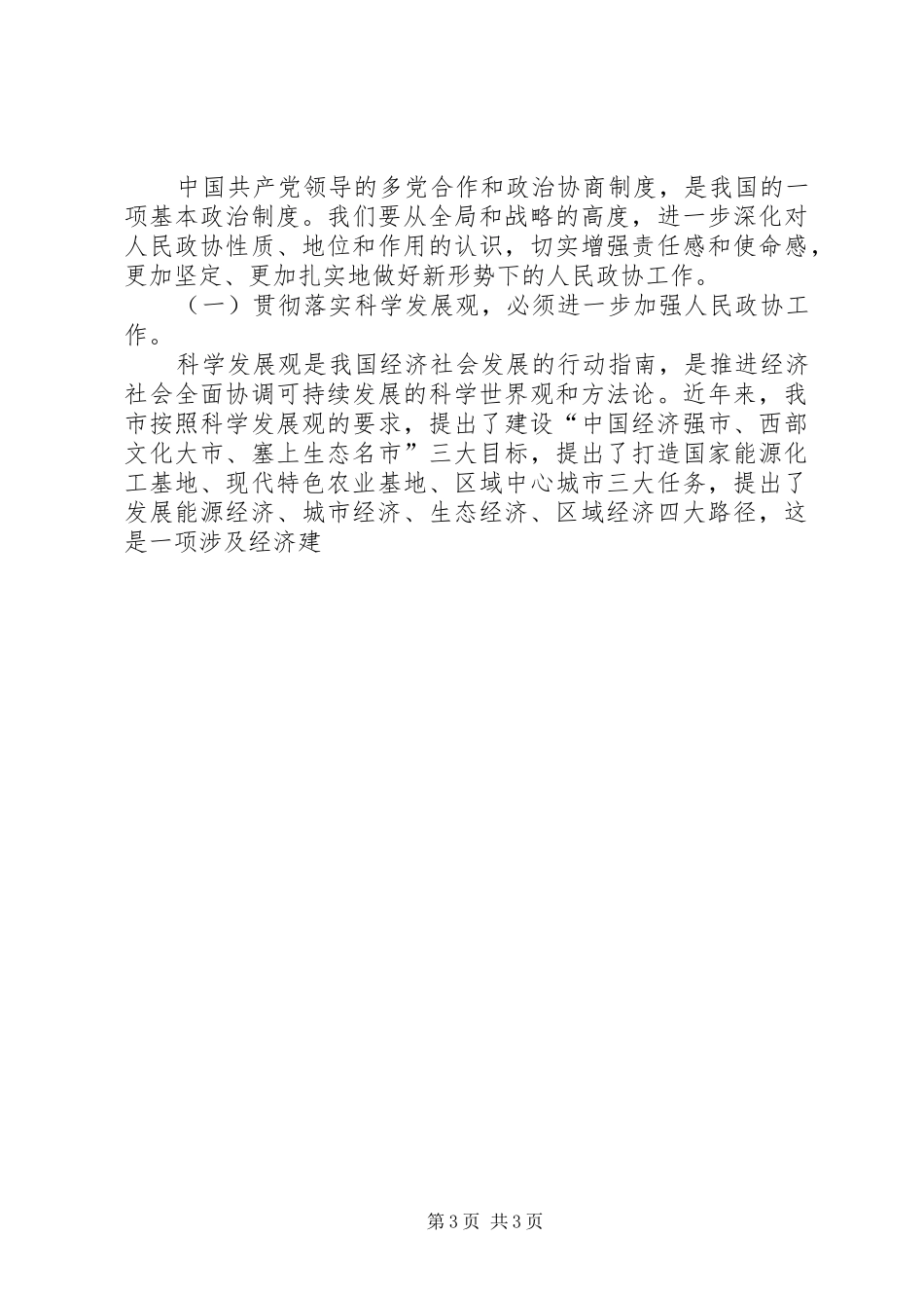 纪念人民政协成立60周年大会讲话发言_第3页