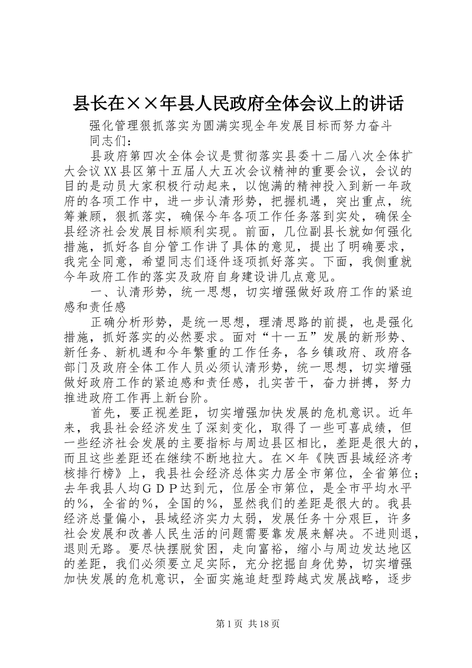 县长在××年县人民政府全体会议上的讲话发言_第1页