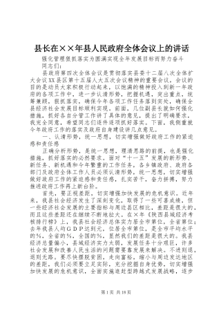 县长在××年县人民政府全体会议上的讲话发言