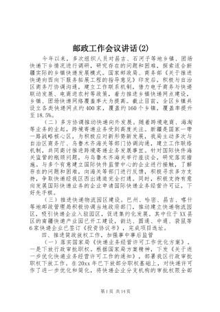 邮政工作会议讲话发言