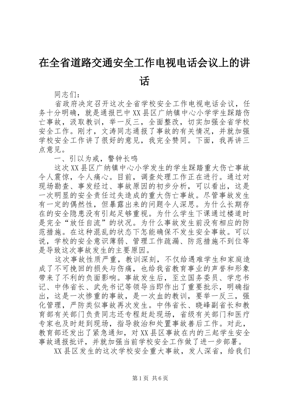 在全省道路交通安全工作电视电话会议上的讲话发言_第1页