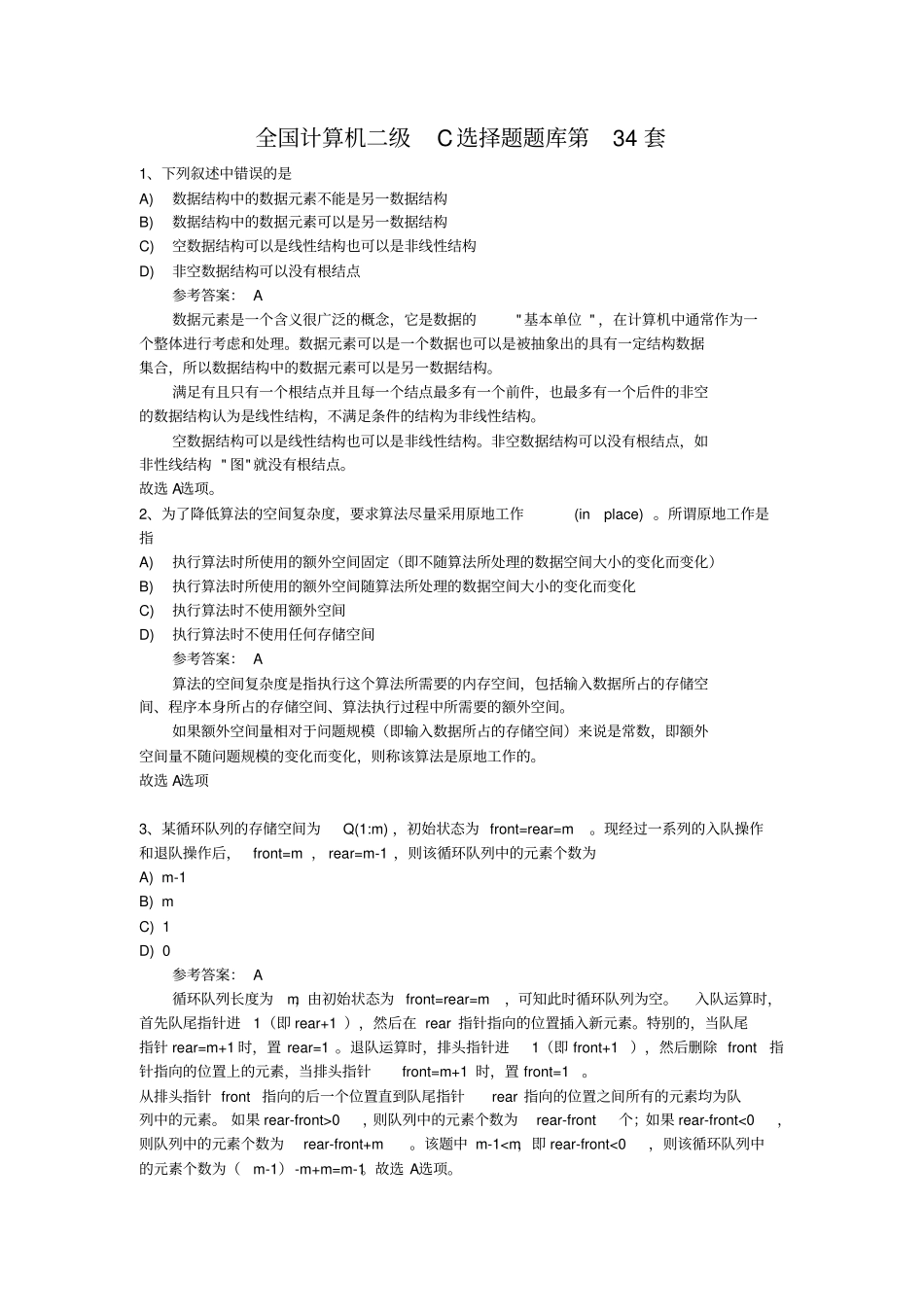 全国计算机二级C选择题题库第34套剖析_第1页