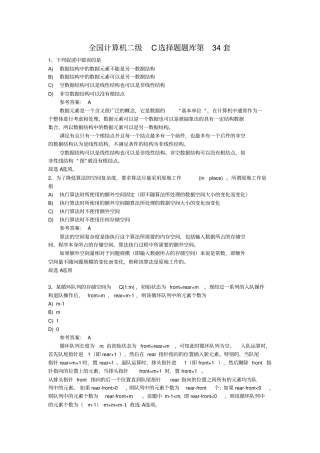 全国计算机二级C选择题题库第34套剖析