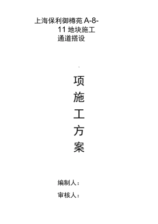 井架施工通道方案