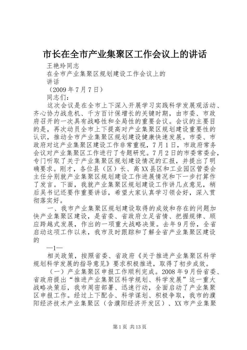 市长在全市产业集聚区工作会议上的讲话发言_第1页