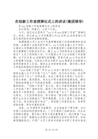 在创新工作室授牌仪式上的讲话发言(集团领导)