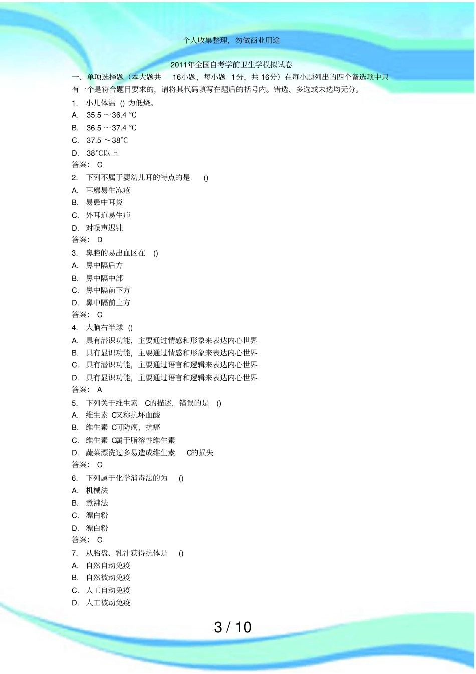 全国自考学前卫生学模拟考试_第3页