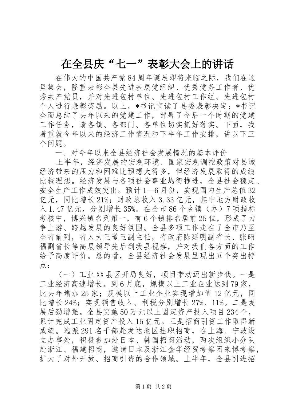在全县庆“七一”表彰大会上的讲话发言_第1页