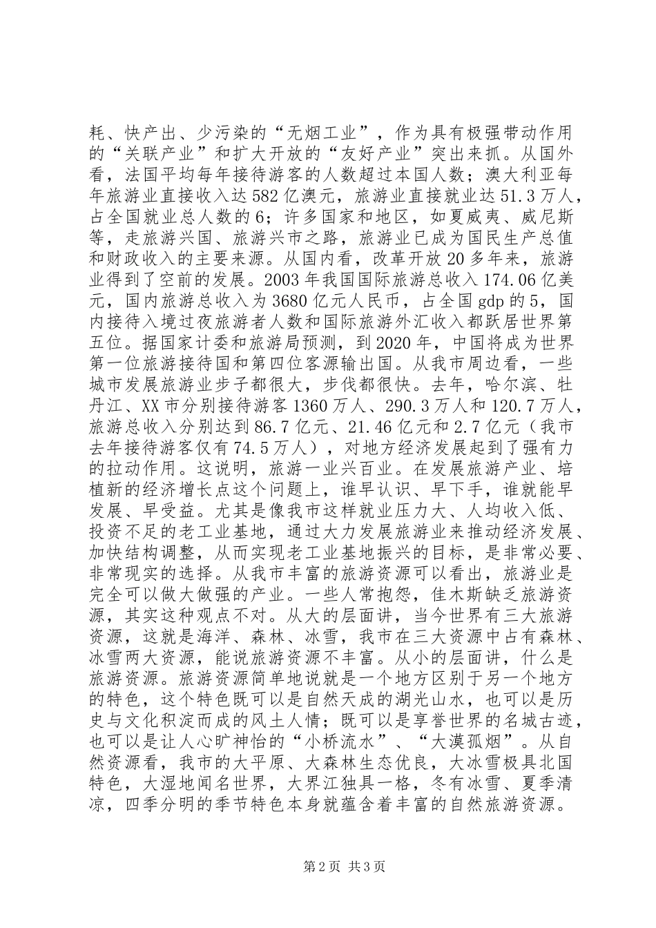 在全市旅游工作会议上的意见讲话发言_第2页