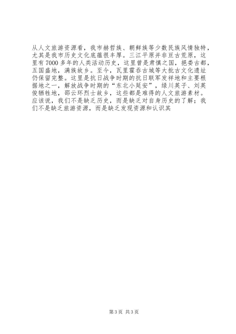 在全市旅游工作会议上的意见讲话发言_第3页