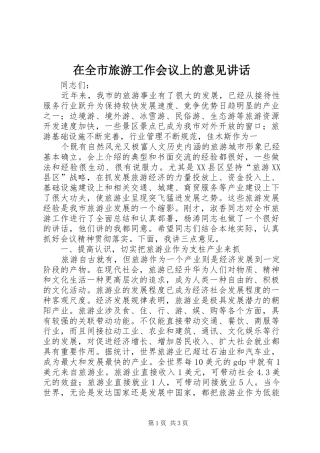 在全市旅游工作会议上的意见讲话发言