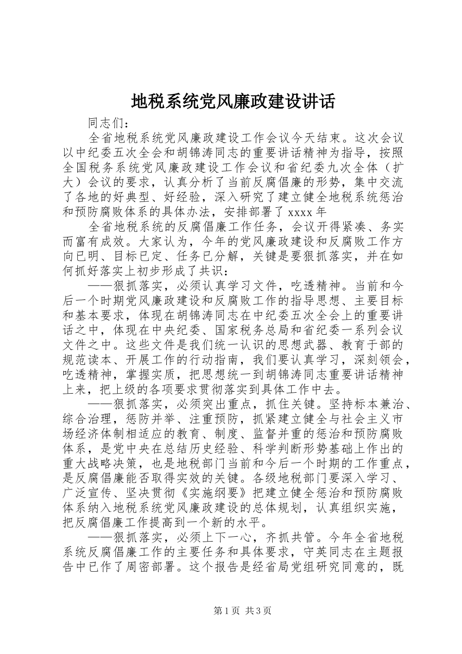 地税系统党风廉政建设讲话发言_第1页