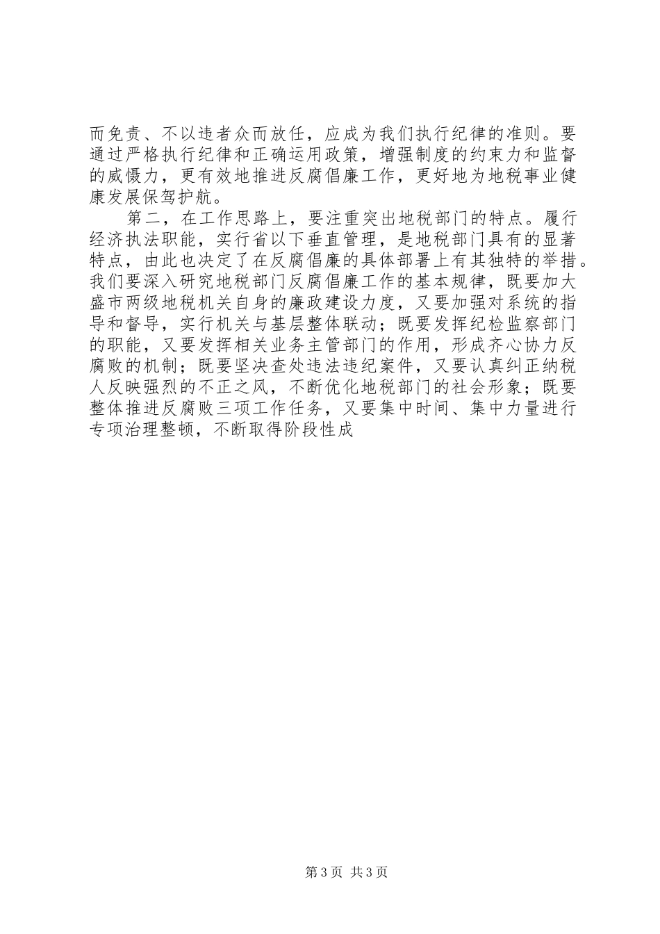 地税系统党风廉政建设讲话发言_第3页