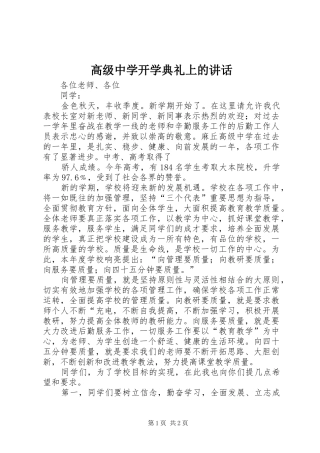 高级中学开学典礼上的讲话发言