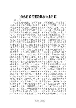 在优秀教师事迹报告会上讲话发言