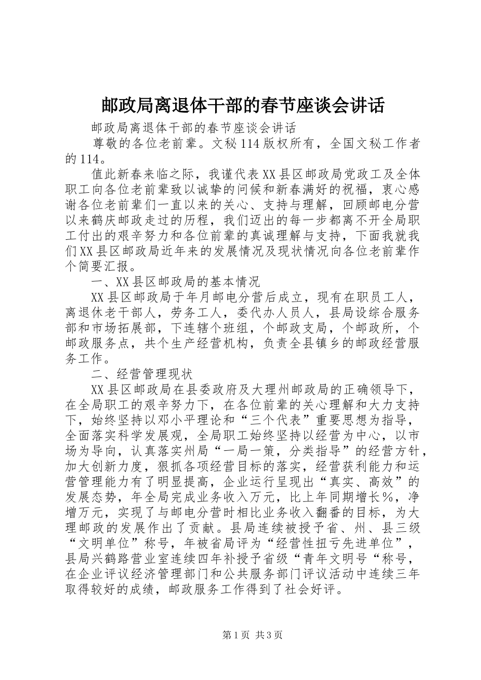 邮政局离退体干部的春节座谈会讲话发言_第1页