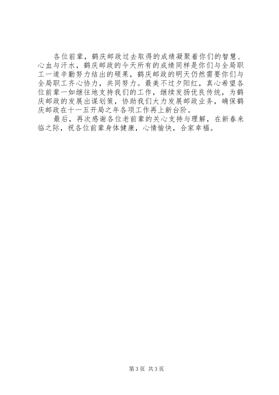 邮政局离退体干部的春节座谈会讲话发言_第3页