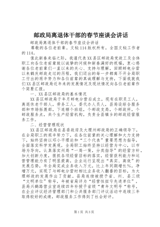 邮政局离退体干部的春节座谈会讲话发言