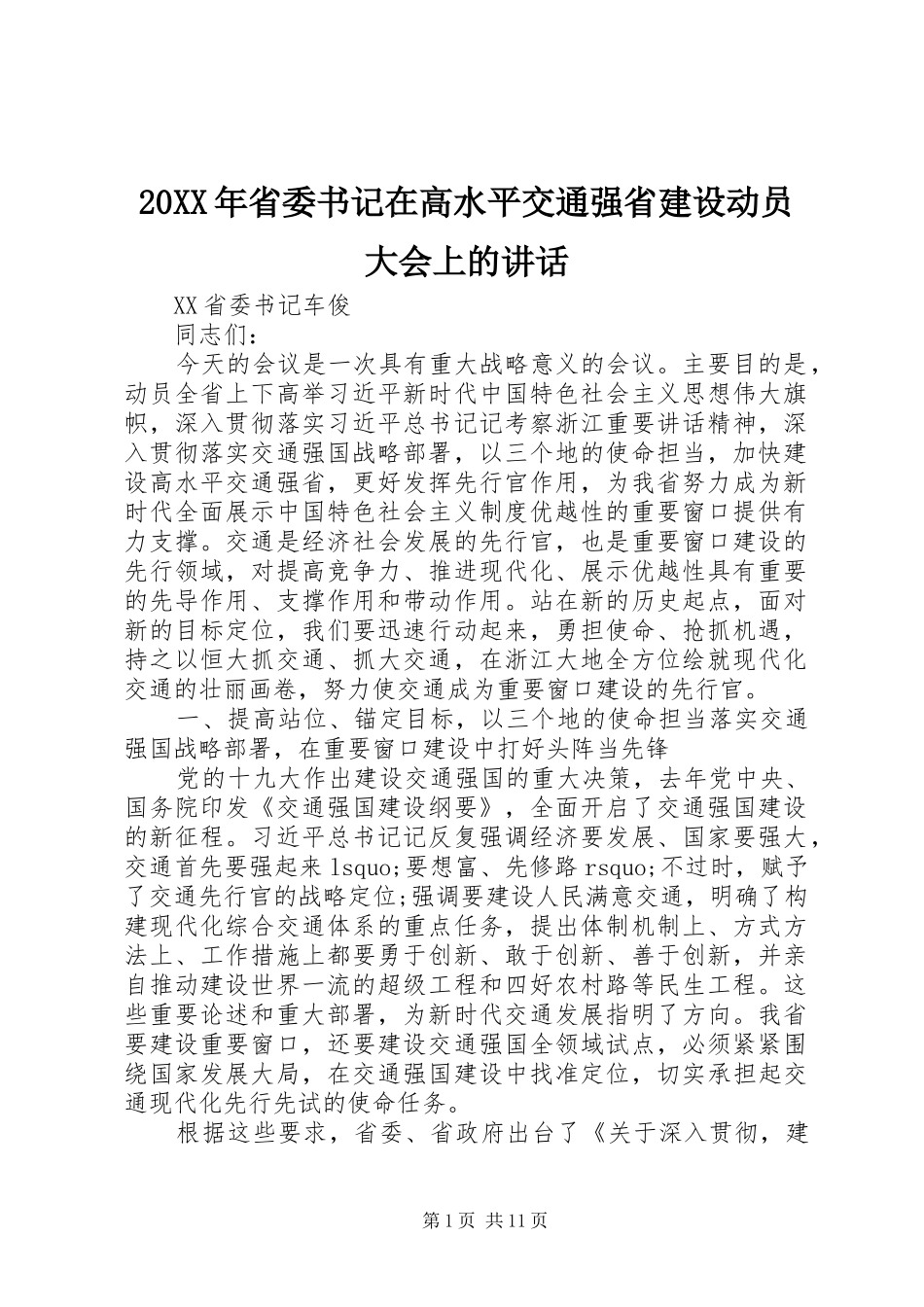 20XX年省委书记在高水平交通强省建设动员大会上的讲话发言_第1页