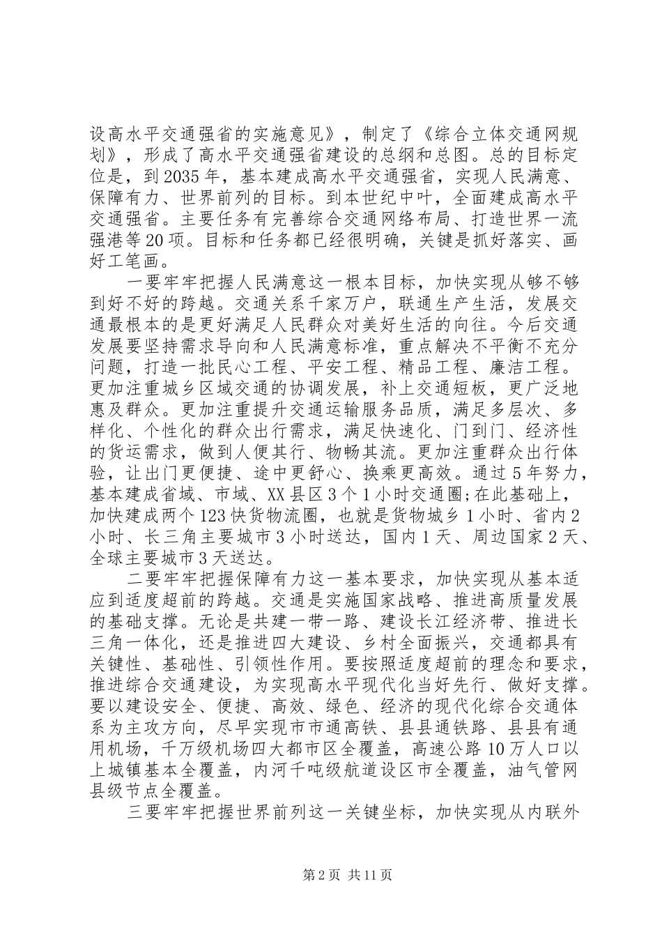 20XX年省委书记在高水平交通强省建设动员大会上的讲话发言_第2页