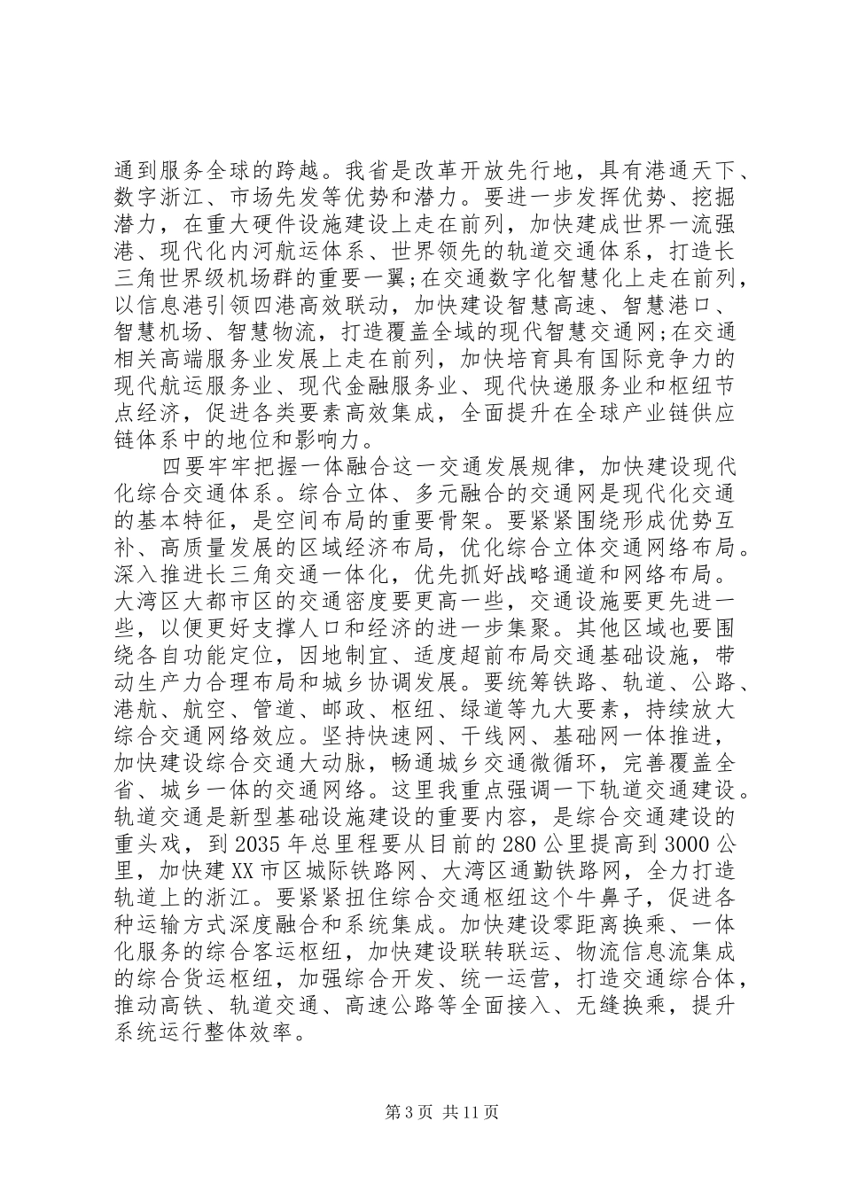 20XX年省委书记在高水平交通强省建设动员大会上的讲话发言_第3页