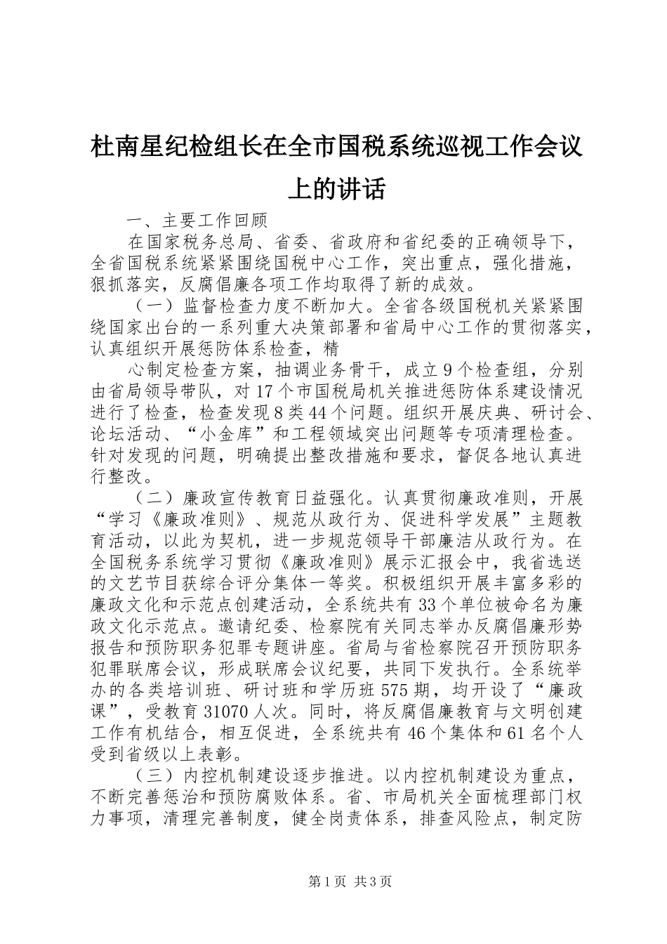杜南星纪检组长在全市国税系统巡视工作会议上的讲话发言_第1页