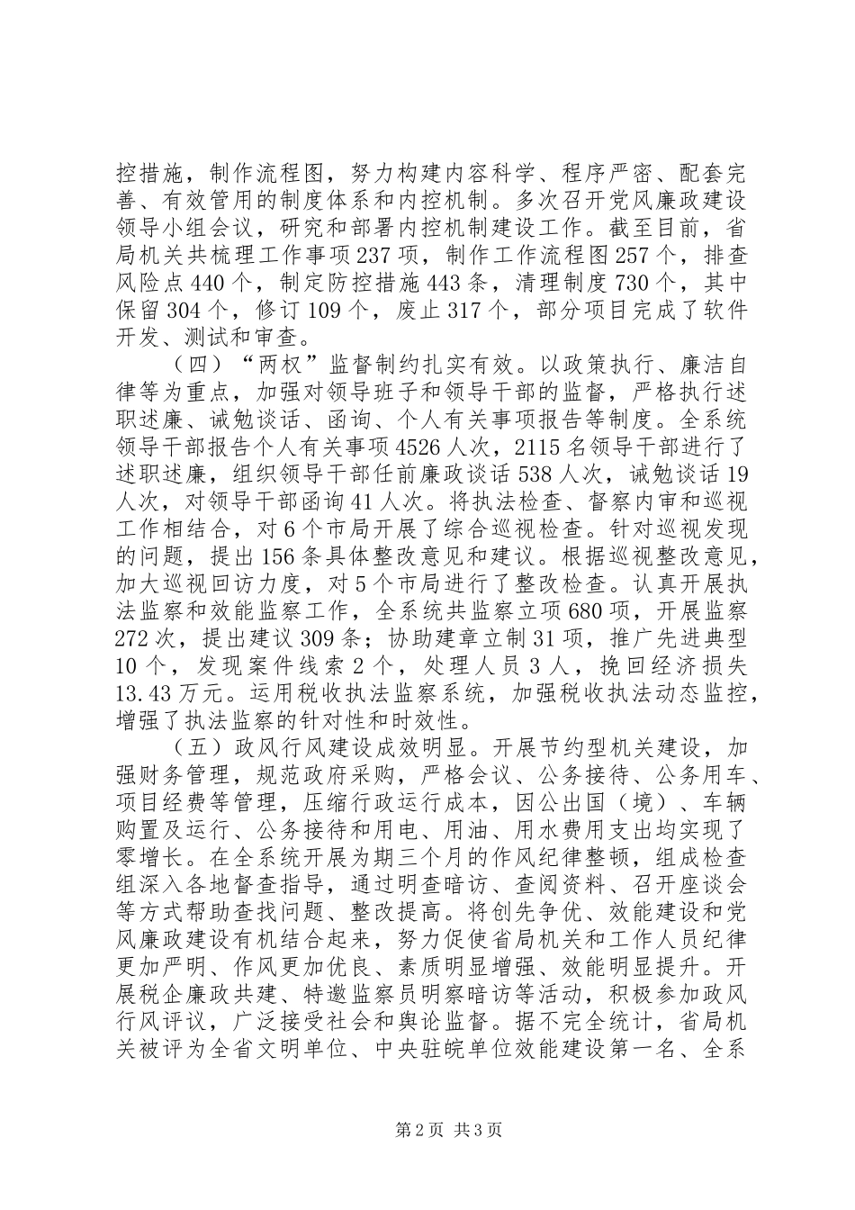 杜南星纪检组长在全市国税系统巡视工作会议上的讲话发言_第2页